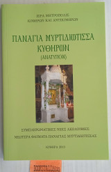 Παναγία Μυρτιδιώτισσα Κυθήρων (ανάτυπον). Συμπληρωματικές νέες ακολουθίες Νεώτερα θαύματα