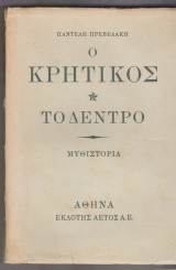 Ο Κρητικός. Το Δέντρο