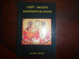 Περι νεων εικονομαχων ''