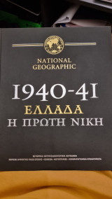1940-1941 Ελλαδα - η πρώτη νίκη