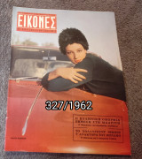 Εικόνες - Τεύχος 327 / 1962