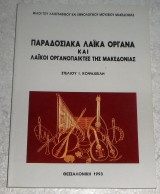 Παραδοσιακα λαικα οργανα 1993 Στελιου Κοψαχειλη