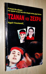Τζανάν και Ζεχρά - Η ιστορία δύο αδελφών που έχασαν τη ζωή τους στην απεργία πείνας μέχρι θανάτου