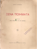 Ξένα ποιήματα, Μεταφράσεις από ποιητάς του ΙΘ' αιώνος
