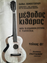 Μέθοδος Κιθάρας (σύστημα tarrega)
