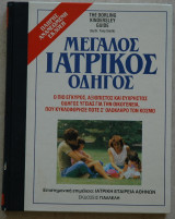 ΜΕΓΑΛΟΣ ΙΑΤΡΙΚΟΣ ΟΔΗΓΟΣ/ΤΟΜΟΣ ΙΙ (THE DORLING KINDERSLEY GUIDE)