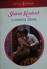 Ο άτακτος σεϊχης Άρλεκιν Χρυσά Νο 1593