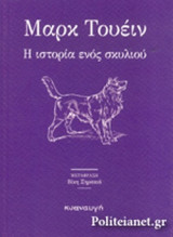 Η ΙΣΤΟΡΙΑ ΕΝΟΣ ΣΚΥΛΙΟΥ