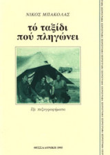 Το ταξίδι που πληγώνει
