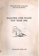 Παιάνες στη μάχη του Μάη 1941