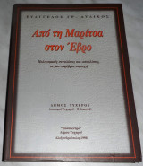 Απο τη Μαριτσα στον Εβρο Ευαγγελος Αυδικος
