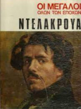 Ντελακρουά - Οι Μεγάλοι Όλων Των Εποχών