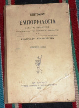 Εμποριολογια επιτομος 1924 ευαγγελου μοσχοπουλου