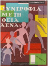 Συντροφιά με τη Θεία Λένα