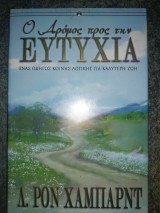 Ο Δρόμος προς την ευτυχία