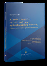 Η οδηγία 2019/1937/ΕΕ ως εργαλείο ενίσχυσης της λογοδοσίας και της διαφάνειας: Η ελληνική και κυπριακή εμπειρία ενσωμάτωσης