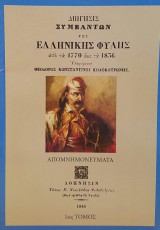 ΔΙΗΓΗΣΙΣ ΣΥΜΒΑΤΩΝ ΤΗΣ ΕΛΛΗΝΙΚΗΣ ΦΥΛΗΣ