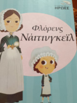 Φλορενς Ναιτινγκειλ Οι παιδικοί μου ήρωες