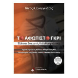 ΤΟ ΑΦΩΤΙΣΤΟ ΓΚΡΙ