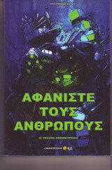 Αφανίστε τους ανθρώπους