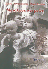 ΜΕΓΑΛΩΣΕ ΚΑΙ ΜΕΙΝΕ