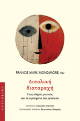 Διπολική Διαταραχή Ένας οδηγός για εσάς και τα αγαπημένα σας πρόσωπα: Ένας οδηγός για εσάς και τα αγαπημένα σας πρόσωπα