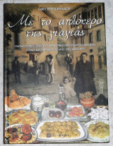 Με το απλοχερο της γιαγιας 2009 Εφη Γρηγοριαδου