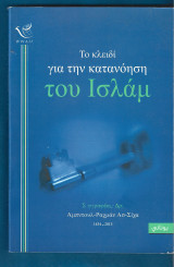 Το κλειδί για την κατανόηση του Ισλάμ.