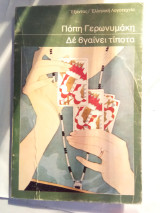 Δεν βγαίνει τίποτα
