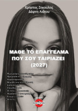 Μάθε το επάγγελμα που σου ταιριάζει: (2027)