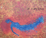 Η Γοργόνα