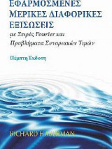 Εφαρμοσμένες Μερικές Διαφορικές Εξισώσεις