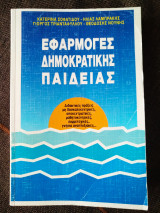 Εφαρμογές δημοκρατικής παιδείας