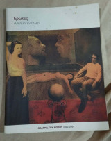 Πρόγραμμα θεατρικής παράστασης «Έρωτες»