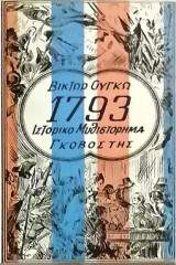 1793 - Ιστορικό μυθιστόρημα