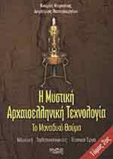Η ΜΥΣΤΙΚΗ ΑΡΧΑΙΟΕΛΛΗΝΙΚΗ ΤΕΧΝΟΛΟΓΙΑ (ΔΕΥΤΕΡΟΣ ΤΟΜΟΣ)