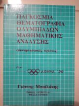 Παγκόσμια θεματογραφία ολυμπιάδων μαθηματικής ανάλυσης (συναρτησιακημ σχέσεις)