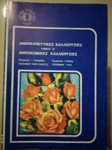 Ανθοκηπευτικες καλλιέργειες Τομ. Β ανθοκομικές καλλιέργειες