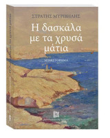 Η Δασκάλα με τα χρυσά μάτια
