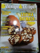 Ζάχαρη & Αλεύρι Τεύχος 6