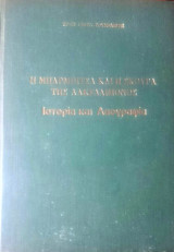 Η Μπαρμπίτσα και η Σκούρα της Λακεδαιμόνος