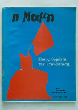 Η Μαμή - Τεύχος 2 (Γενάρης-Φλεβάρης 1984)