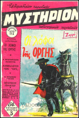 Περιοδικό Μυστήριον τεύχος #172: Οι λόφοι της οργής