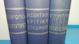 Αισθητικα-κριτικα-σολωμικα. Ανθρωποι-οι διχτατορες. Ποιητικα-πεζος λογος-ελευθερος κοσμος. (τριτομο).