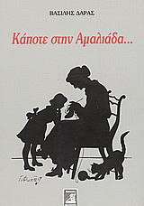 Κάποτε στην Αμαλιάδα: Γυρισμός σε όσα έζησα, αντάμα με όσους γνώρισα
