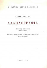 Αλληλογραφία Κωστή Παλαμά (Τομοι Α, Β, Γ, Δ, Ε)
