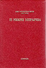 Η νεκρη μεραρχια σκληροδετο (α+β τόμος)