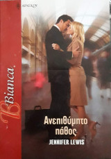 Ανεπιθύμητο πάθος Άρλεκιν Bianca No 1128