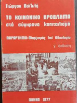 Το κοινωνικό πρόβλημα στο σύγχρονο καπιταλισμό - Μαρξισμός και Οικολογία
