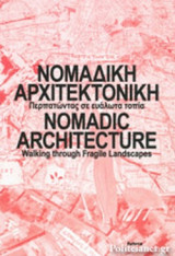 ΝΟΜΑΔΙΚΗ ΑΡΧΙΤΕΚΤΟΝΙΚΗ